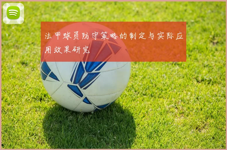 法甲球员防守策略的制定与实际应用效果研究