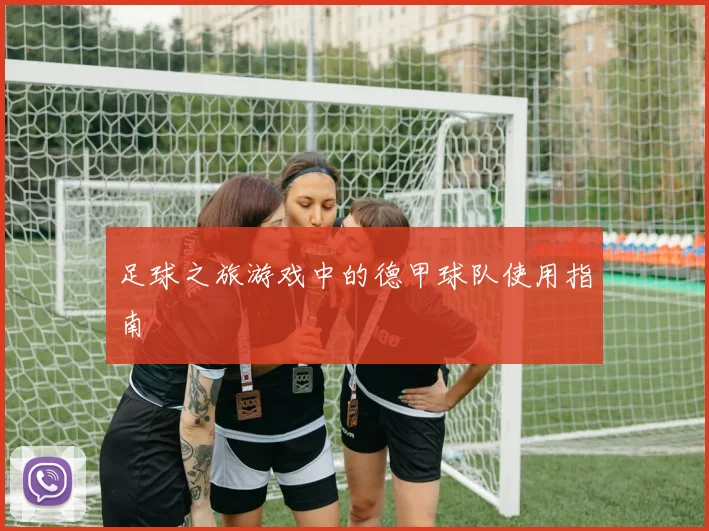足球之旅游戏中的德甲球队使用指南