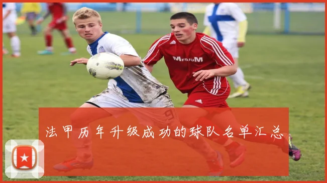 法甲历年升级成功的球队名单汇总