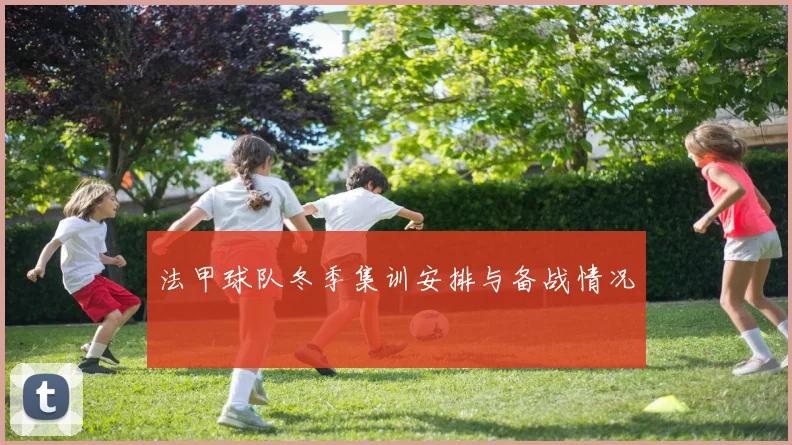 法甲球队冬季集训安排与备战情况
