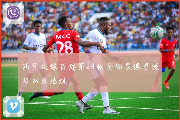 西甲足球直播第24轮全场录像资源与回看地址