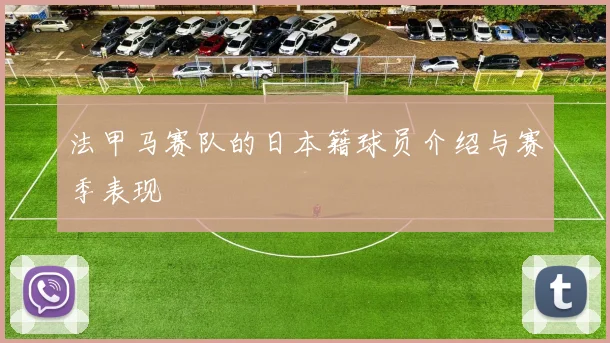 法甲马赛队的日本籍球员介绍与赛季表现
