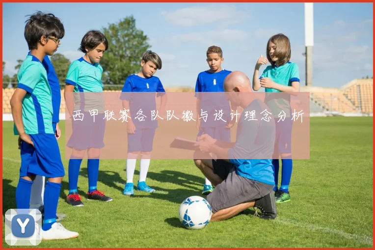 西甲联赛各队队徽与设计理念分析