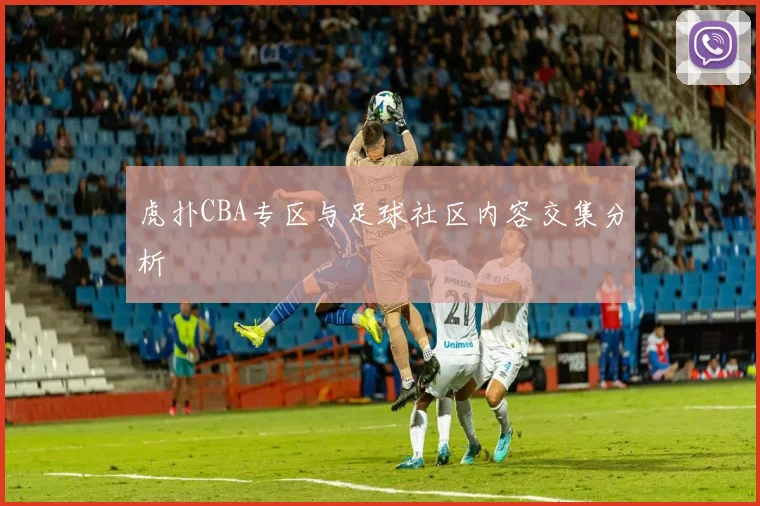 虎扑CBA专区与足球社区内容交集分析