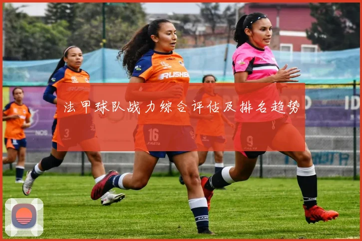 法甲球队战力综合评估及排名趋势