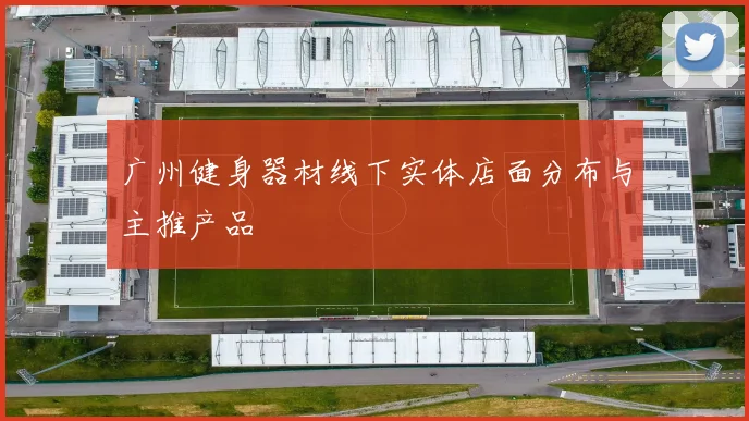 广州健身器材线下实体店面分布与主推产品