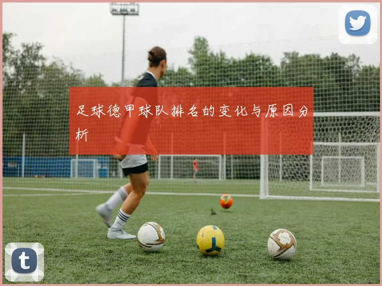 足球德甲球队排名的变化与原因分析