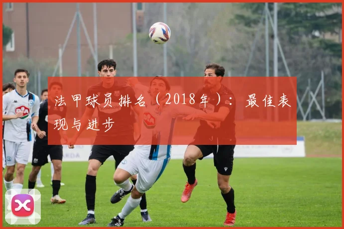 法甲球员排名（2018年）：最佳表现与进步