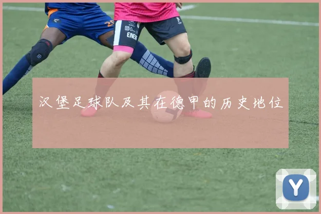 汉堡足球队及其在德甲的历史地位