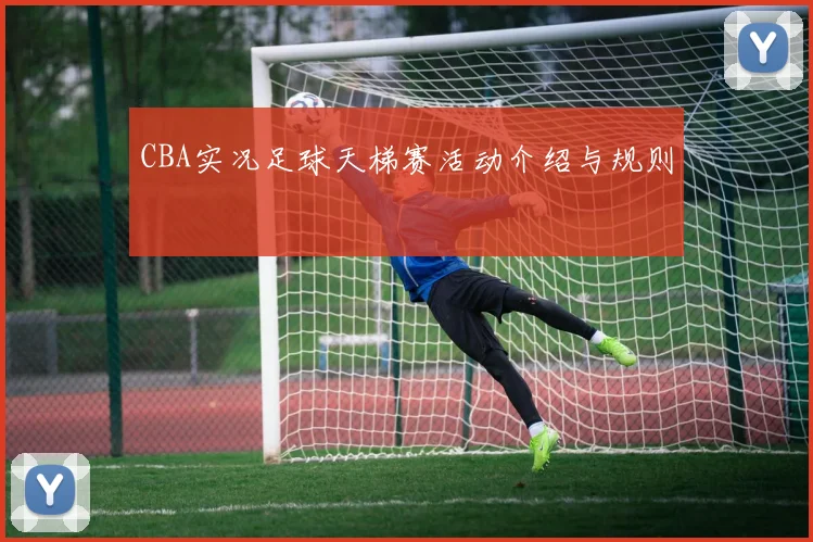 CBA实况足球天梯赛活动介绍与规则
