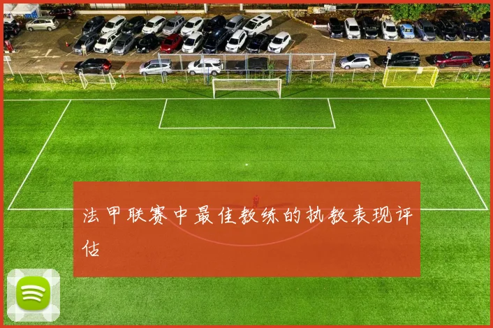法甲联赛中最佳教练的执教表现评估