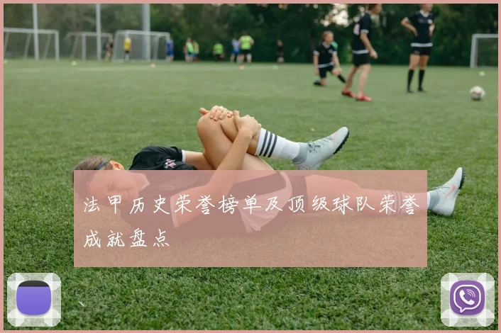 法甲历史荣誉榜单及顶级球队荣誉成就盘点